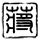 丁克