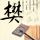 四大名捕